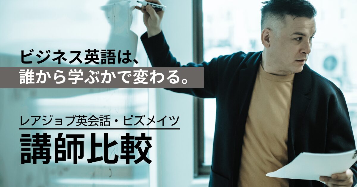 【講師比較】レアジョブ英会話とビズメイツ｜ビジネス英語は誰から学ぶべきか？