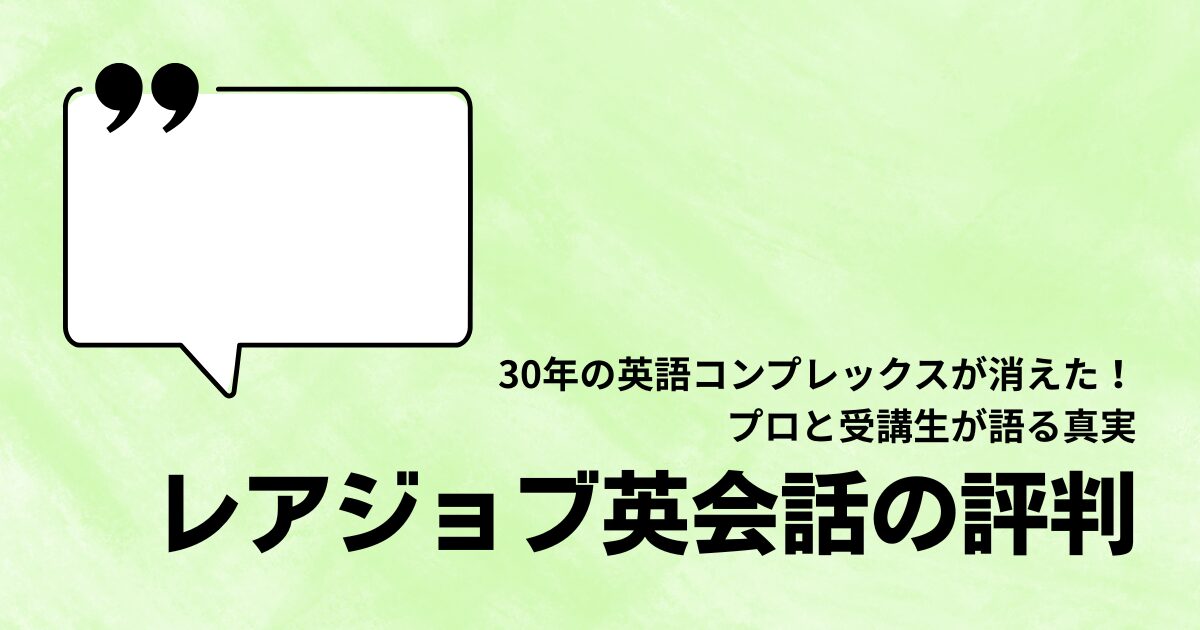 レアジョブ英会話の評判は本当？実用英語教育の専門家とサイボウズ社長の発言から分かった「続く人・伸びる人」