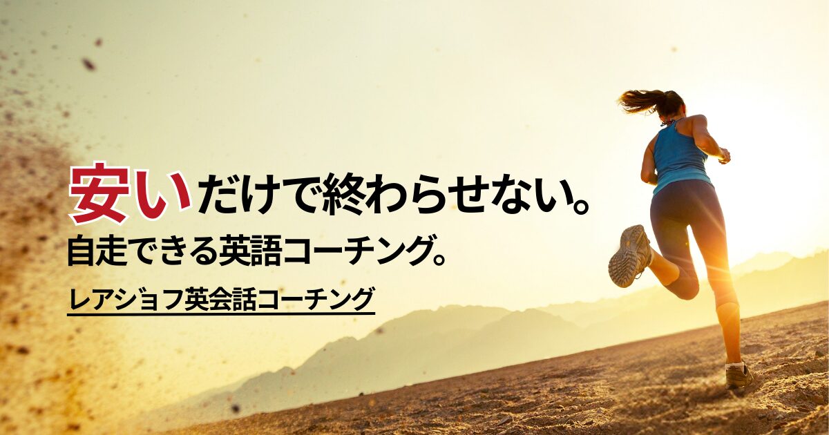 英語コーチングは安くても続く｜レアジョブ英会話コーチングキャンペーンと“自走できる学習設計”