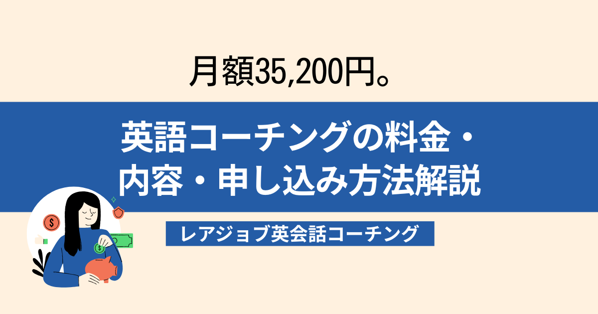 レアジョブ英会話コーチング月額料金