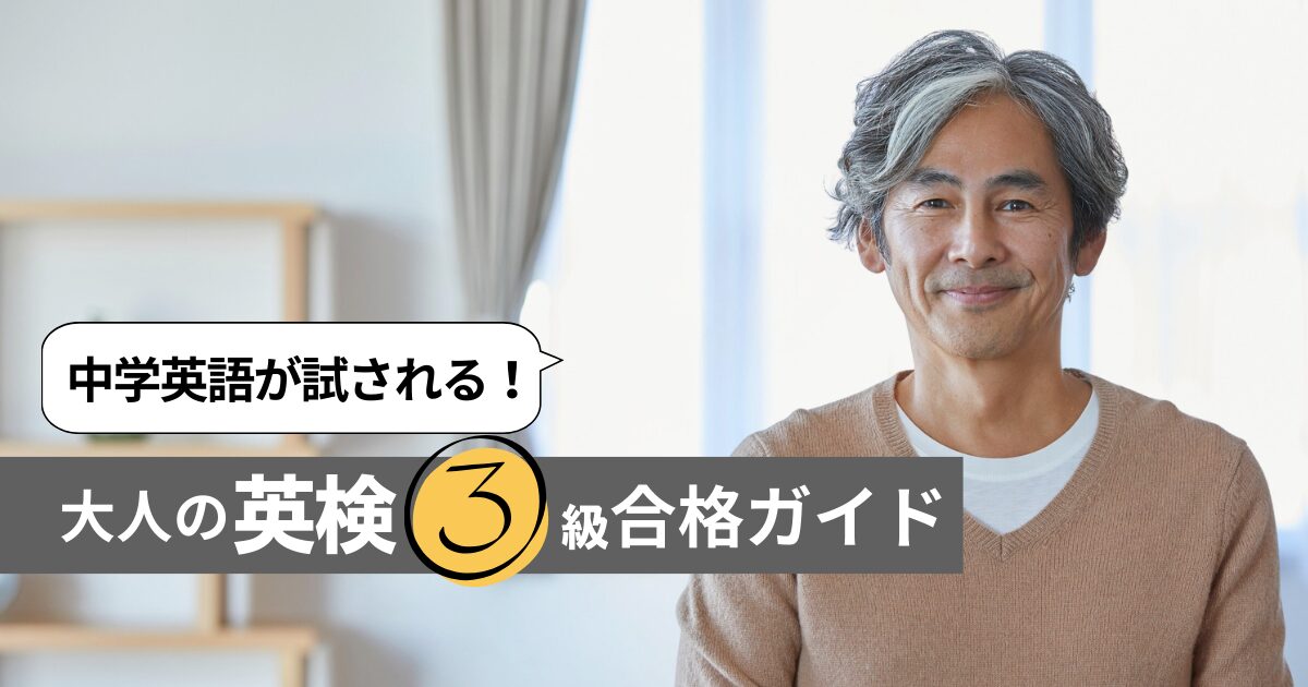 中学英語が試される！大人のための英検3級合格ガイド：独学からオンライン活用術まで徹底解説