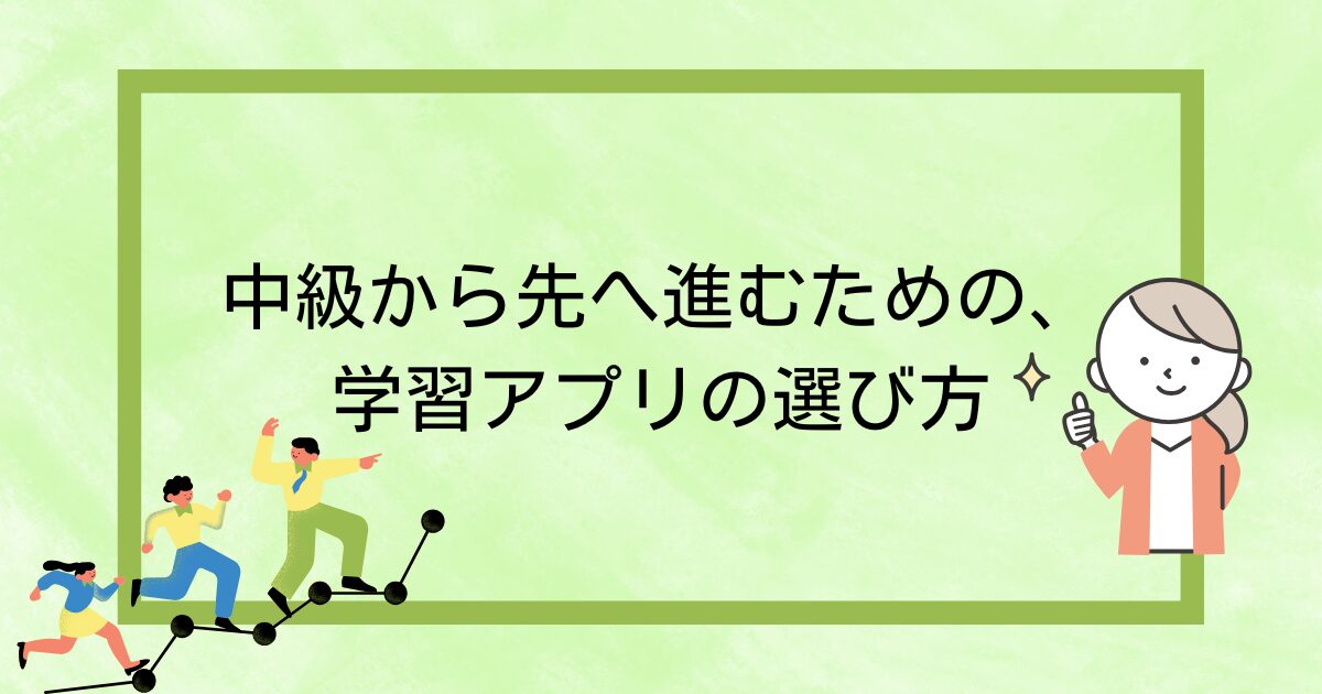 英語中級者が次の壁を突破するための目的別おすすめ学習アプリ