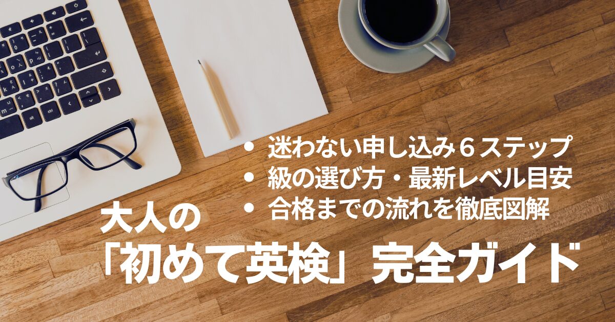 【保存版】大人の「初めて英検」完全ガイド！申し込みから合格証書を受け取るまでの全ステップを徹底解説