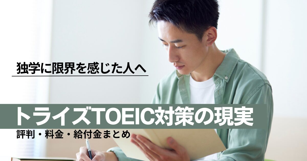 【2026年最新】トライズ（TORAIZ）TOEIC対策の評判・料金・給付金まとめ｜独学に限界を感じた人が知るべき現実