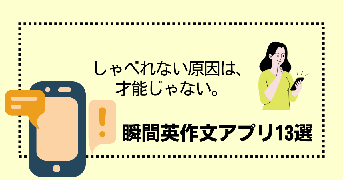 【2026年最新】瞬間英作文アプリおすすめ13選｜初心者〜中級がしゃべれない壁を越える方法