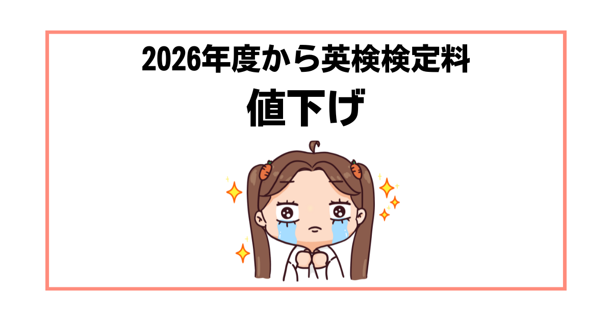 2026年度英検受験料値下げ