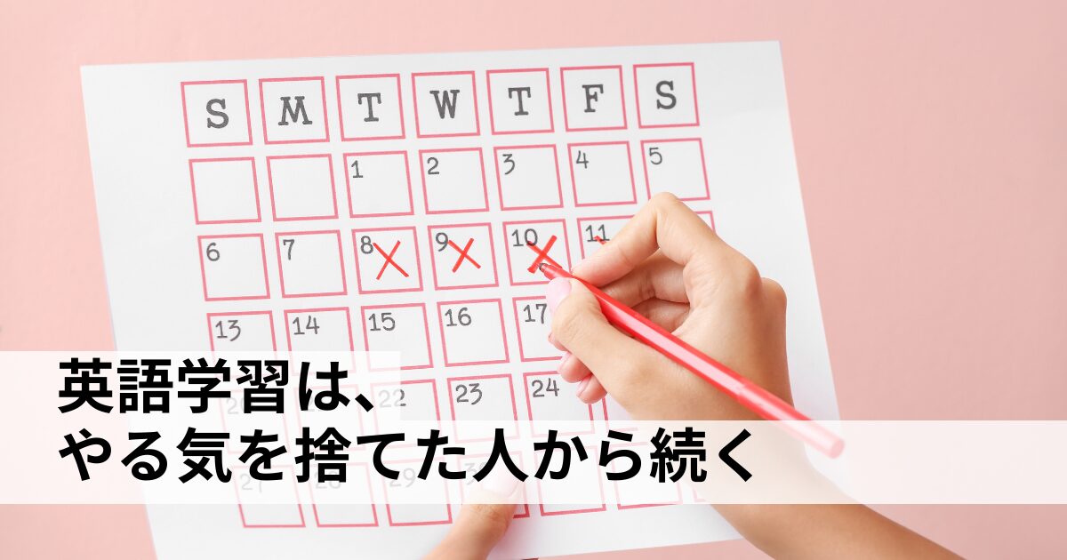 やる気に頼らない英語学習｜三日坊主を卒業する考え方