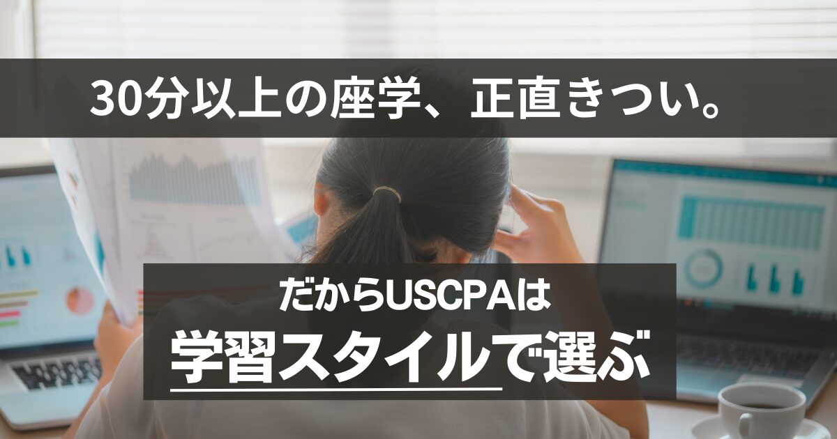 USCPA予備校おすすめはアビタス？30分以上の座学が無理だと痛感した話から考える学習スタイルの相性
