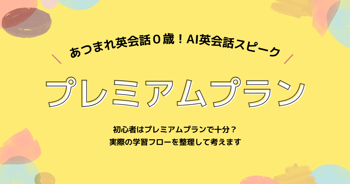 スピーク プレミアムプランで何ができる？英会話0歳でも続けられる学習フロー