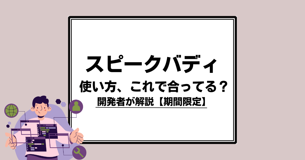 【2026年2月限定】スピークバディの使い方に迷ったら｜開発者が解説する期間限定無料セミナー開催中