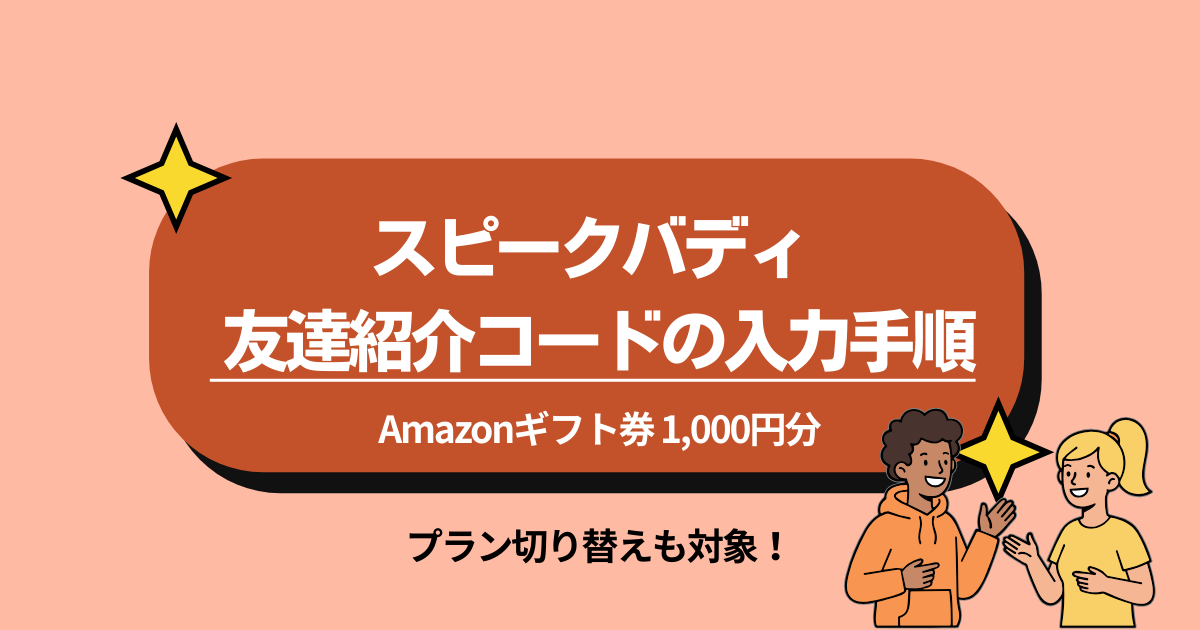 【2026年最新】スピークバディ友達紹介コードの入力方法！アマギフ1,000円分を確実にもらう手順