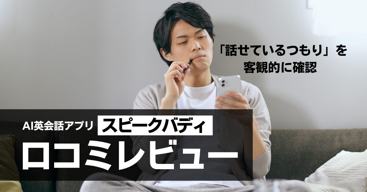 スピークバディ口コミ｜中級者が無料体験で見える「話せない原因」【講師レビュー】