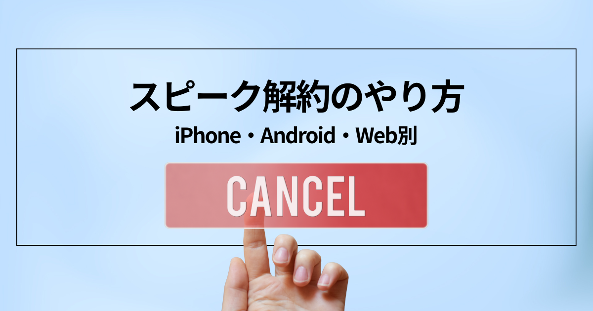 AI英会話スピーク（Speak）アプリの解約方法｜iPhone・Android・Web別に手順を解説