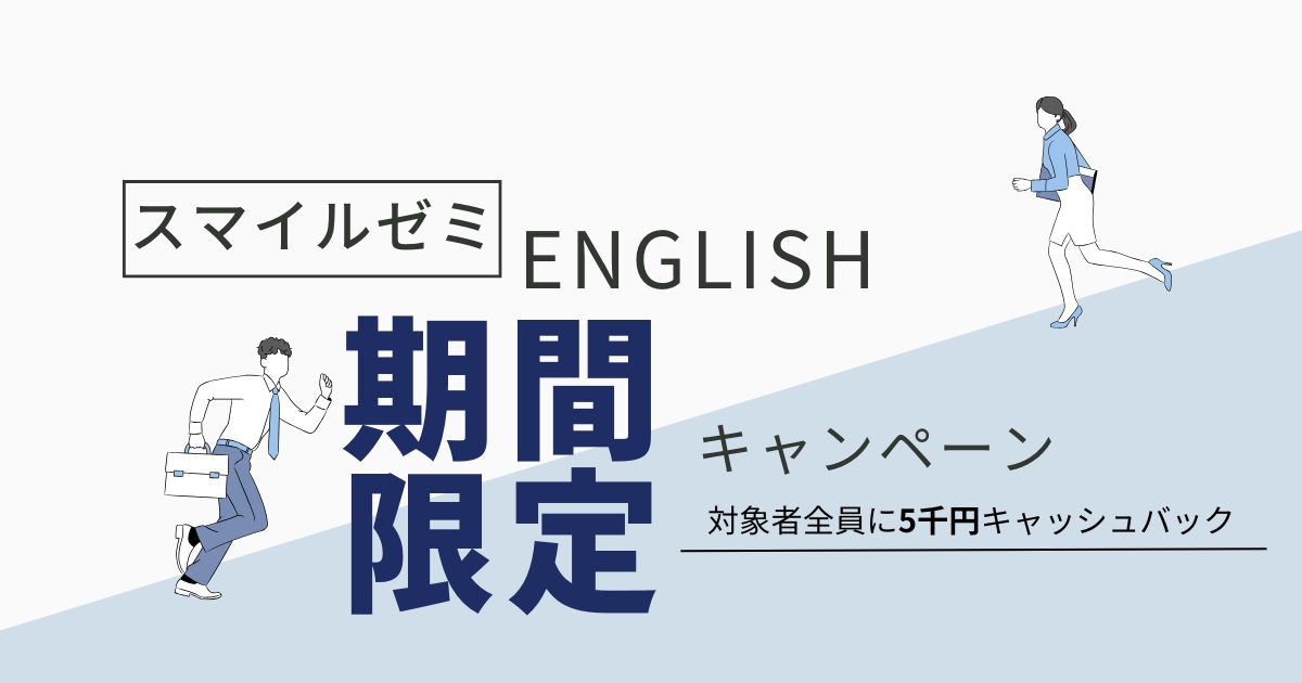 【2026年5月24日まで】大人向けAI英会話スマイルゼミ ENGLISHキャンペーン情報｜料金・特典まとめ