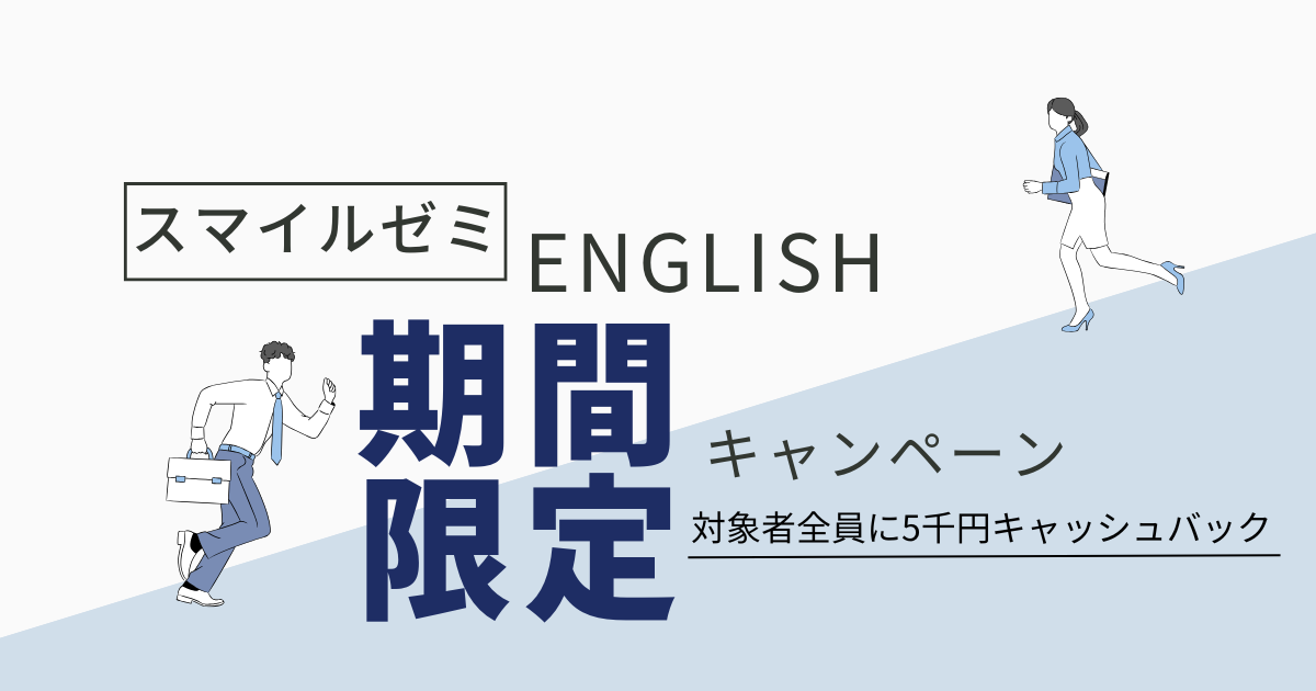 【2026年3月31日まで】大人向けスマイルゼミ ENGLISHキャンペーン情報｜料金・特典まとめ