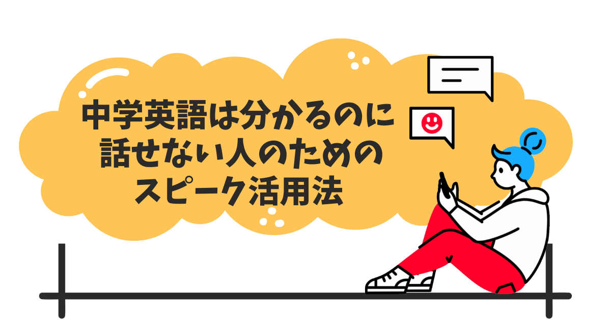 中学英語は分かるけど話せない人へ｜スピークで“口が止まる”状態を脱出する使い方