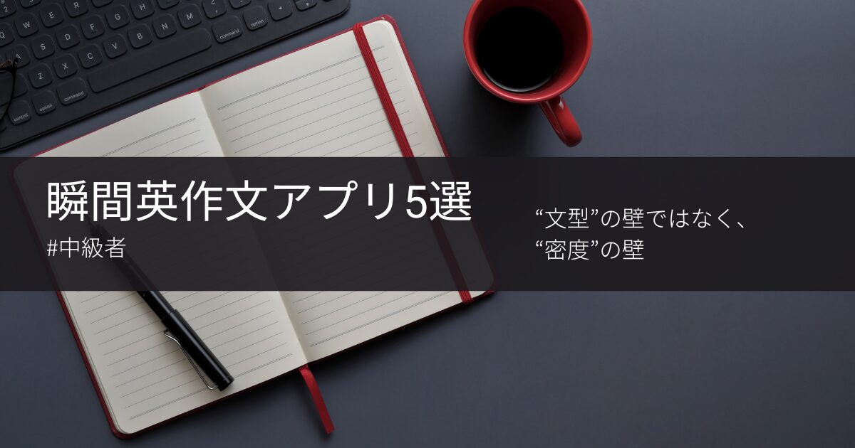 【中級者へ】瞬間英作文アプリおすすめ5選｜“これでいいのか？”と感じている人へ　
