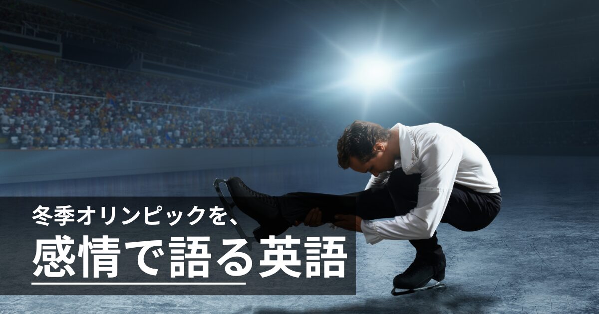 冬季オリンピックを感情で語れる英語ガイド｜競技・結果・感想が一言で言える