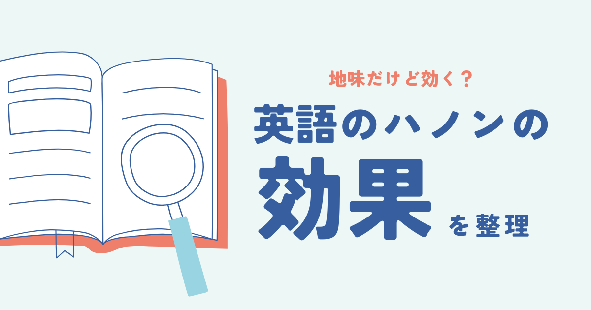 英語のハノンは本当に効果ある？意味ないと言われる理由も整理