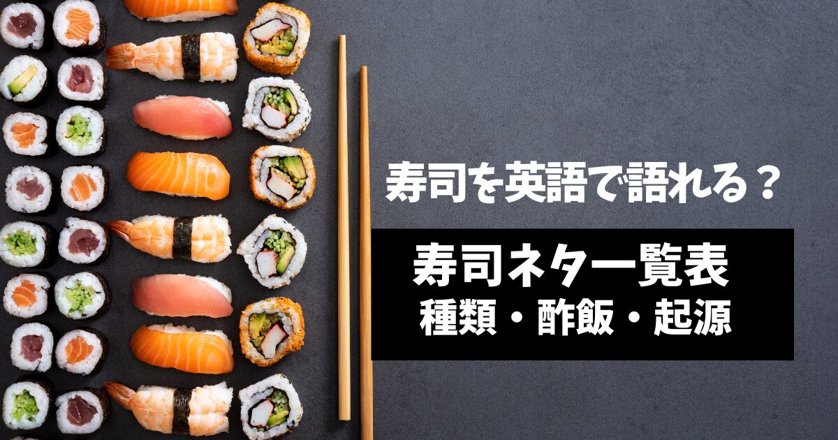寿司ネタは英語で何と言う？一覧でわかる種類別の説明【ちらし寿司・酢飯・起源まで完全ガイド】