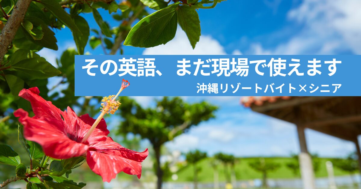 その英語、まだ現場で使えます｜沖縄リゾートバイト×シニアという現実的な選択