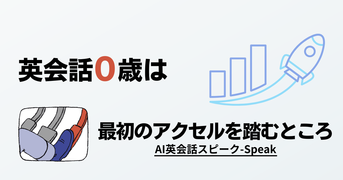 英会話0歳でも大丈夫｜スピークの最初の使い方と挫折しないコツ