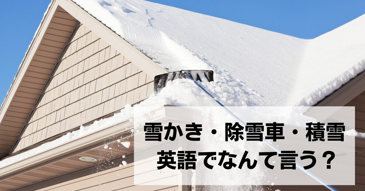 雪かき・除雪車・積雪 英語でなんて言う？