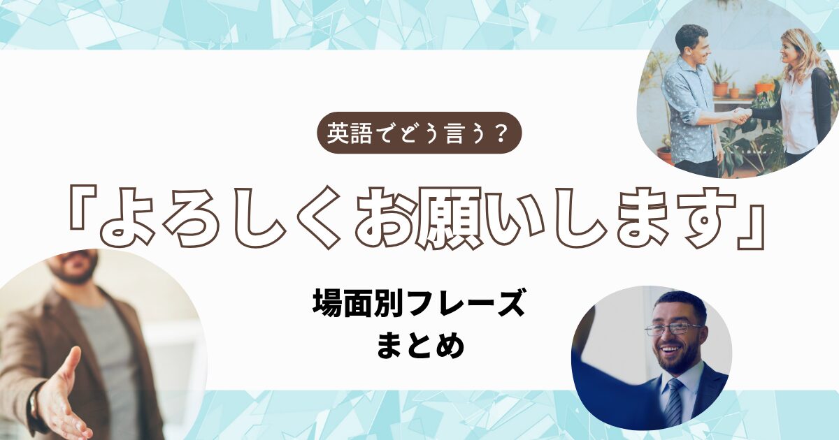 よろしくお願いしますは英語で何と言う？ビジネス・メール・会話で使える自然な言い換えまとめ