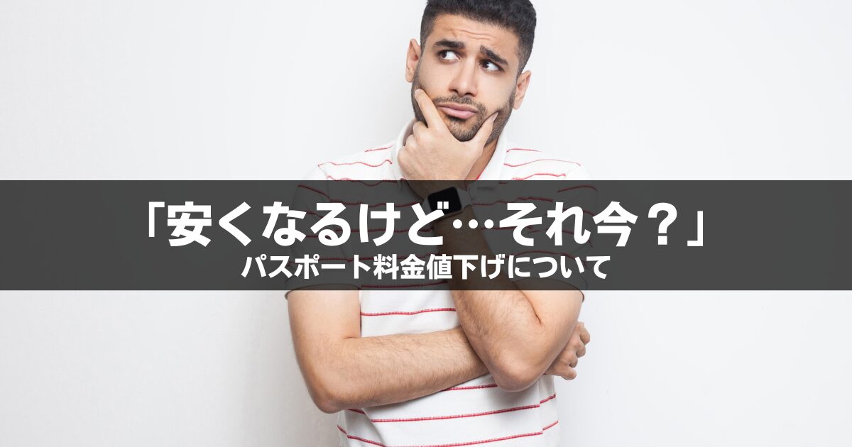 【2026年】パスポート料金はいつから安くなる？値下げの裏で出国税は3倍に