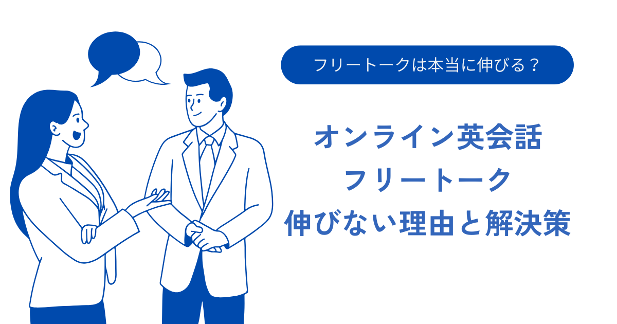 オンライン英会話のフリートークの効果はいかほど？難しいと感じる人にこそ考えたい新しい選択肢