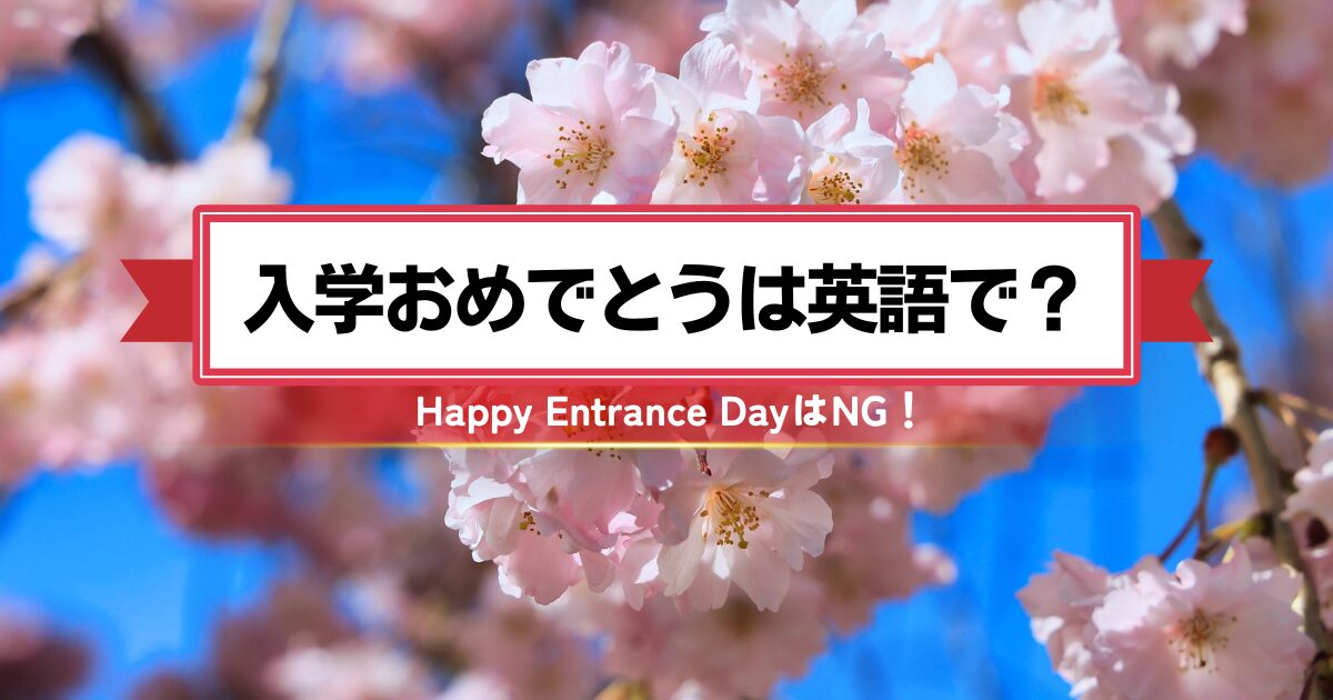 【完全版】「入学おめでとう」を英語で！園児から大学生まで使える自然なフレーズ集