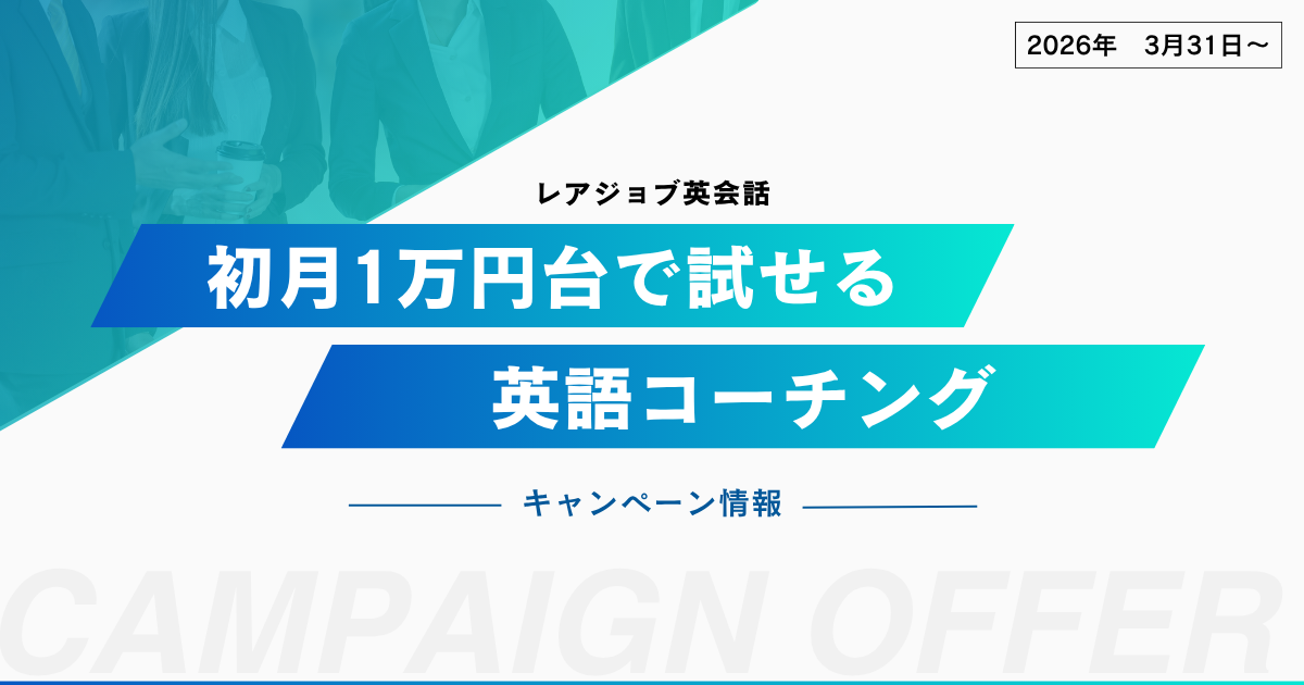 レアジョブ英会話コーチングのキャンペーン情報｜初月半額の利用方法と注意点