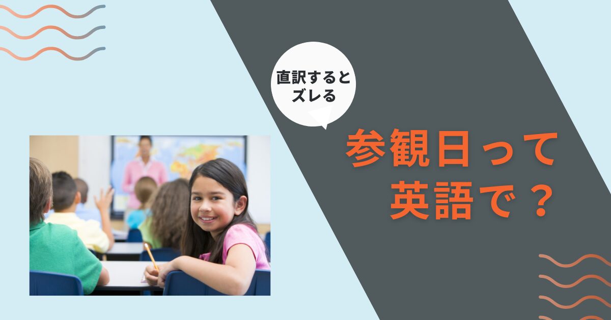 「参観日」は英語で何て言う？ネイティブに伝わる説明と海外の学校行事事情