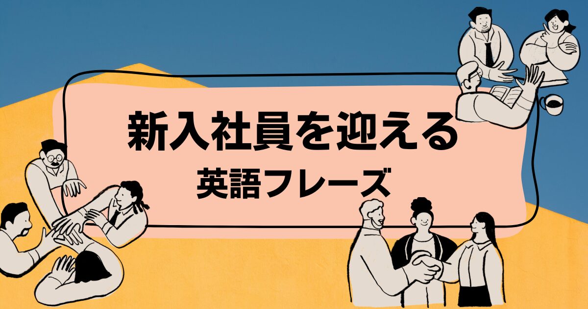 新入社員を迎える 英語フレーズ