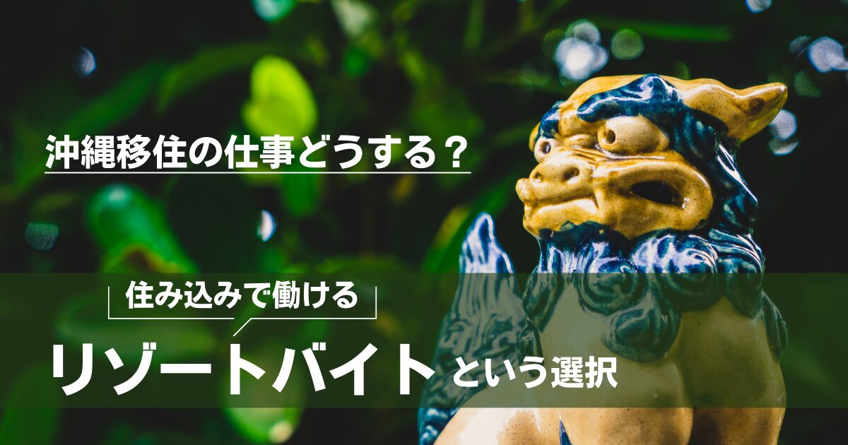 【2026年最新】沖縄移住の仕事はどうする？住み込みで働けるリゾートバイト（ダイブ沖縄キャンペーン）