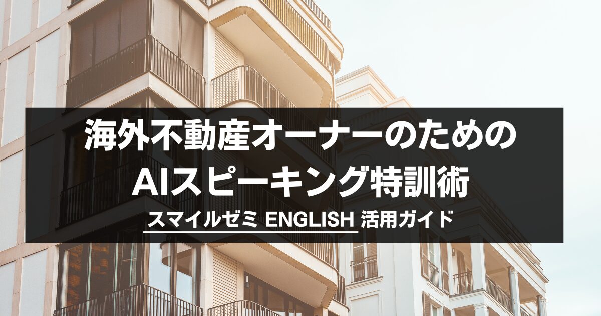 海外物件の管理・購入で困らないために。AIがあなたの「不動産英会話」を自動生成する新時代の学習法