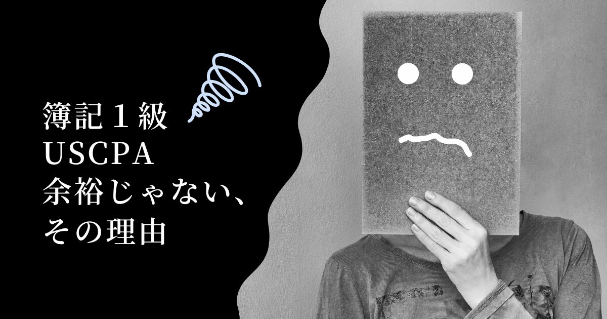 簿記1級からUSCPAは余裕じゃない？合格者がハマる3つの盲点と最短戦略