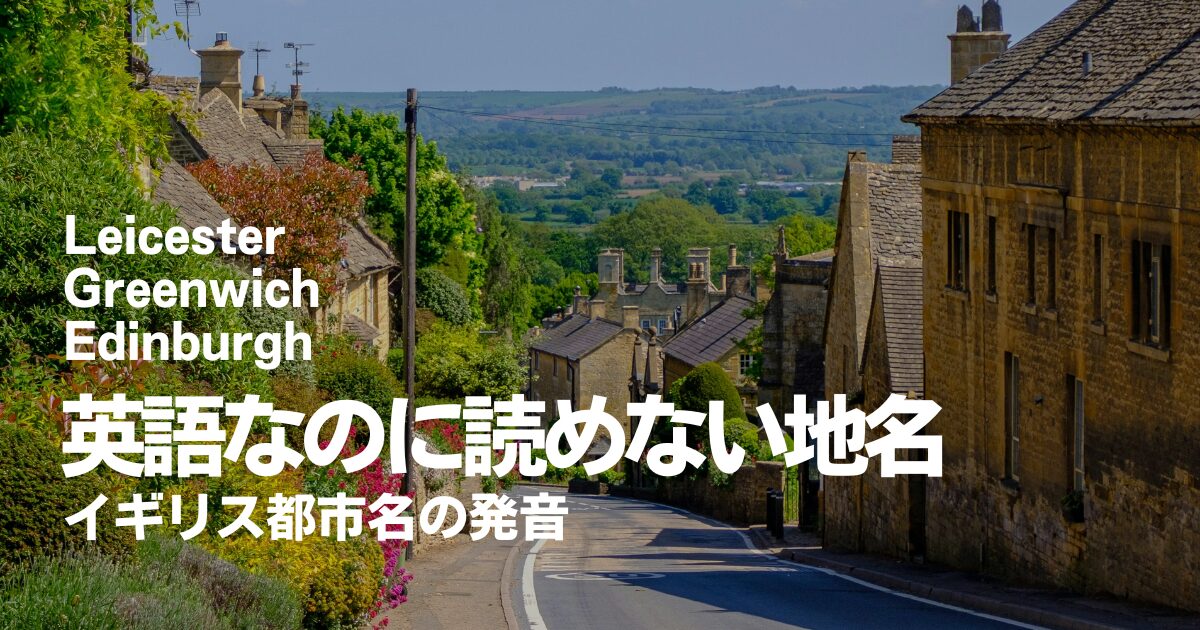 【イギリス都市名】英語なのに読めない地名10選｜Leicester・Edinburgh・Cholmondeleyなど