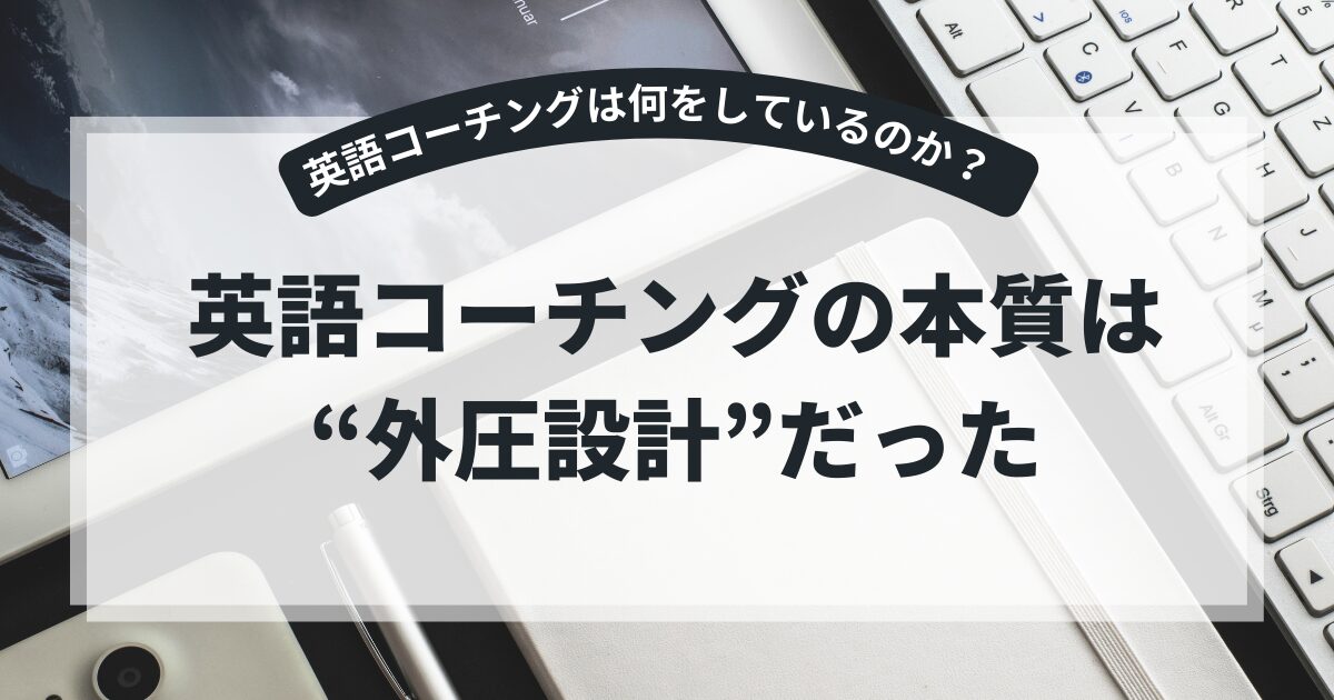 英語コーチングとは？効果と“外圧”の正体を考える【仕組みを解説】