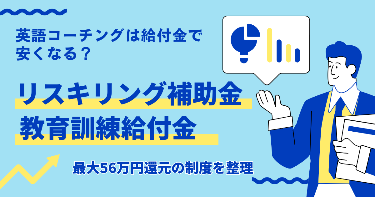 英語コーチングの給付金制度を解説｜リスキリング補助金と教育訓練給付金の違い