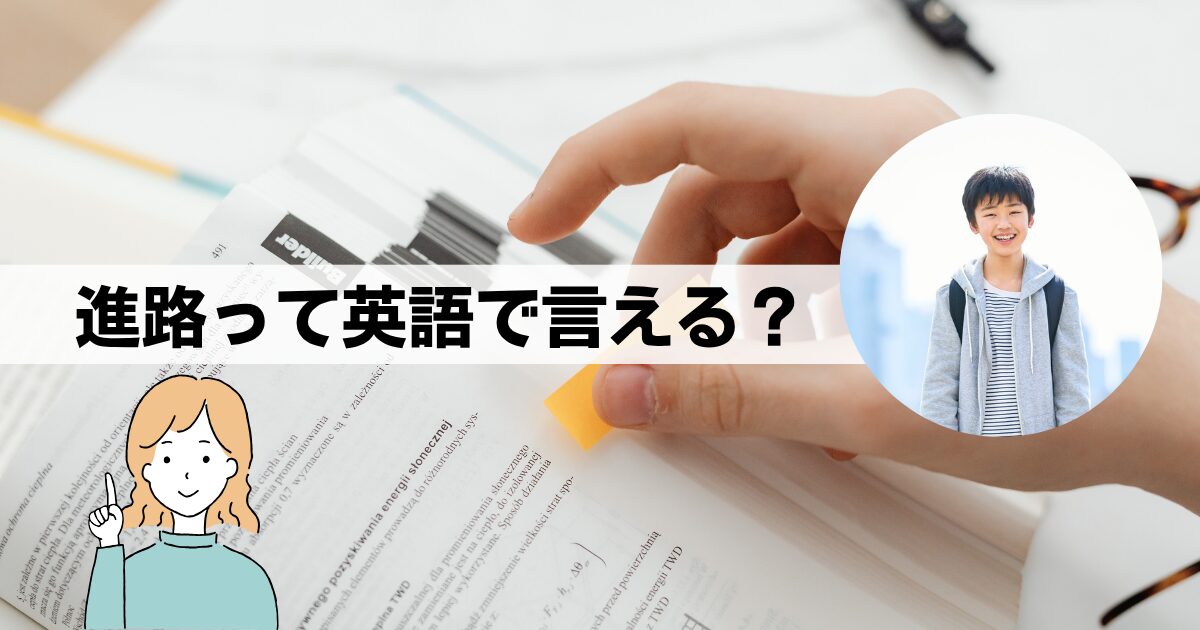 「進路」は英語で何て言う？ネイティブに伝わる説明と学校・受験の英語表現
