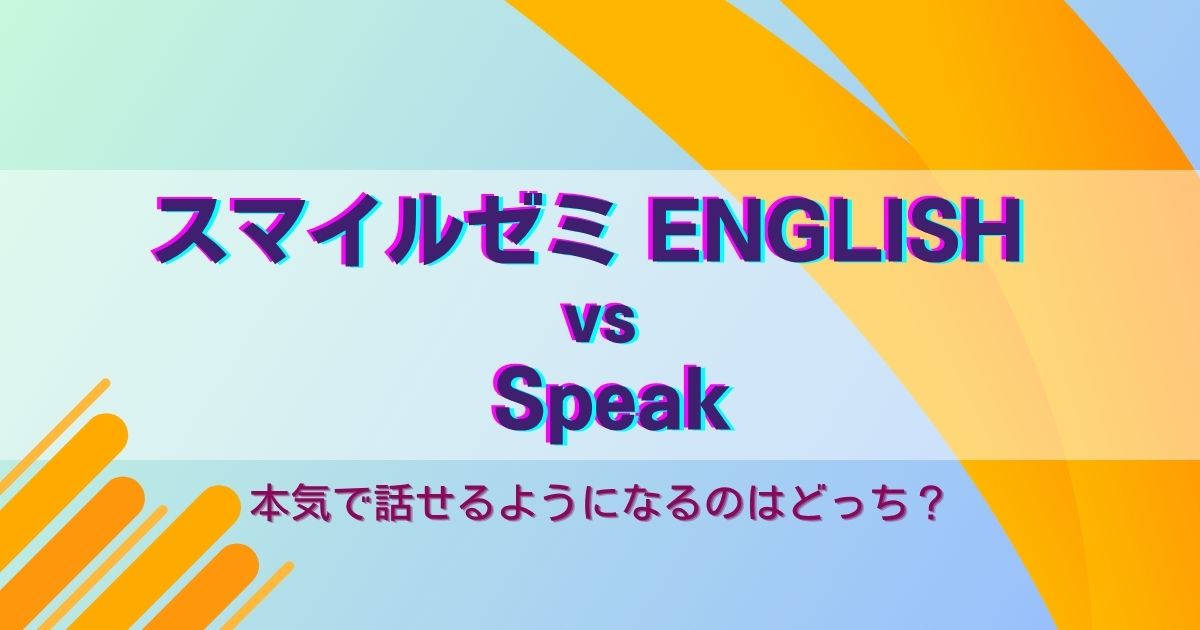 スマイルゼミ ENGLISHとSpeak（スピーク）比較｜どっちが本気で話せるようになる？