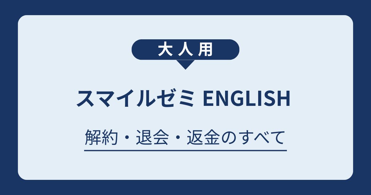 【最新】大人向けスマイルゼミ ENGLISHの解約・退会ガイド｜無料体験中の注意点から有料プランの解約ルールまで