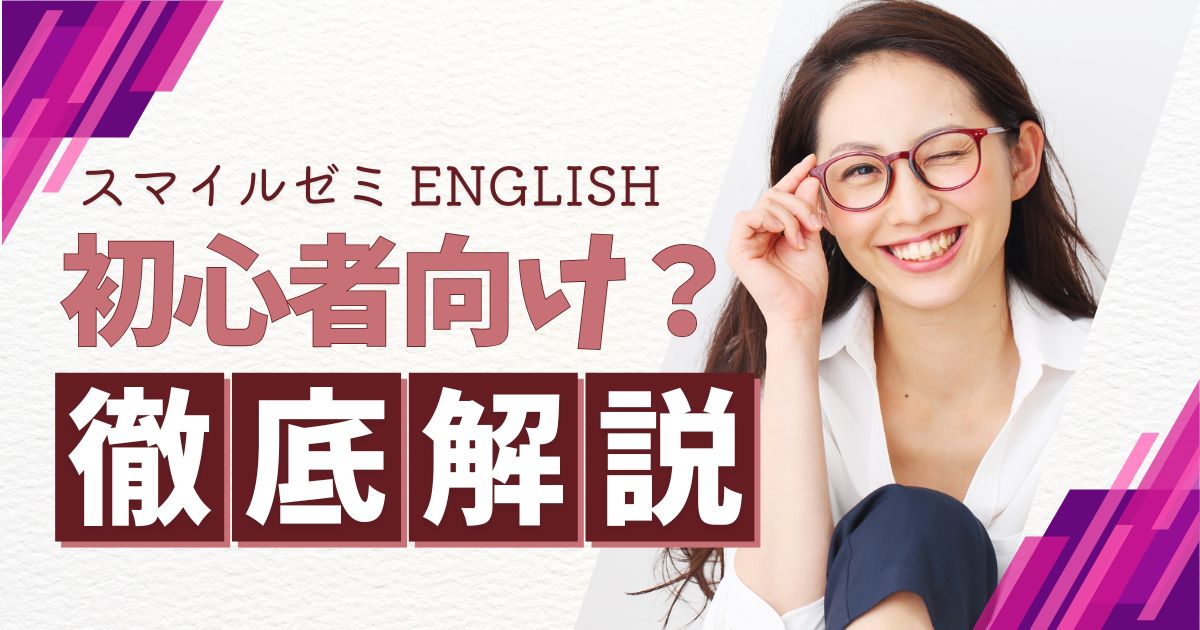 大人向けスマイルゼミ ENGLISHのレベルは？初心者がつまずきやすい点と対策を解説
