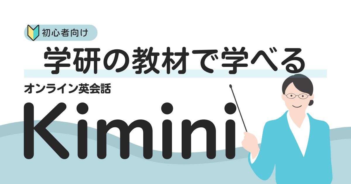 中学英語をひとつひとつわかりやすくでおなじみ学研監修のオンライン英会話はKimini｜大人の学び直しにも選ばれる理由