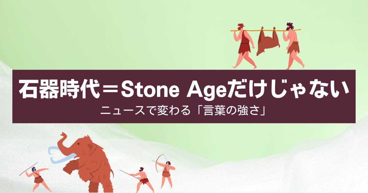 石器時代を英語で？トランプ大統領も使ったStone Ageの痛烈なニュアンス