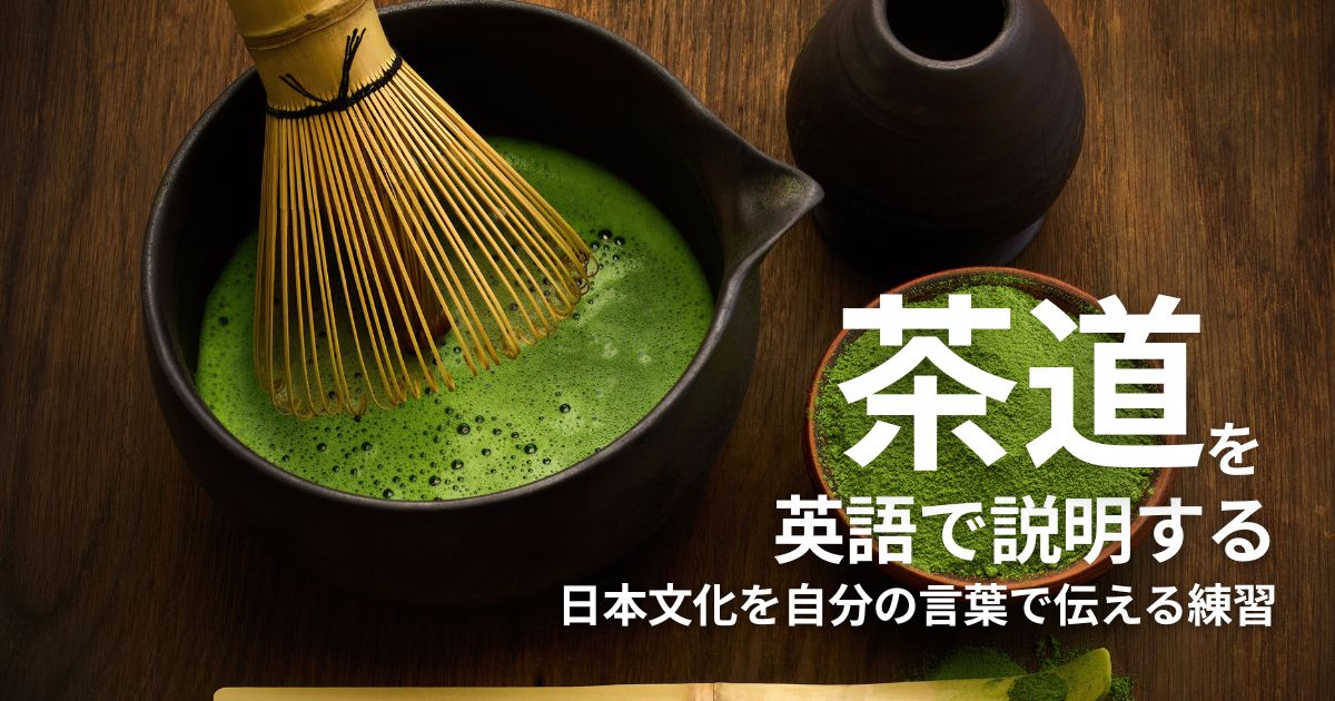 茶道を英語で説明したい人へ｜スマイルゼミ ENGLISHで日本文化を自分の言葉で伝える練習
