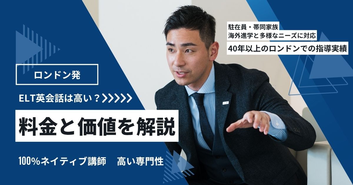 ELT英会話は高い？料金プランと入会金・月額費用をわかりやすく解説