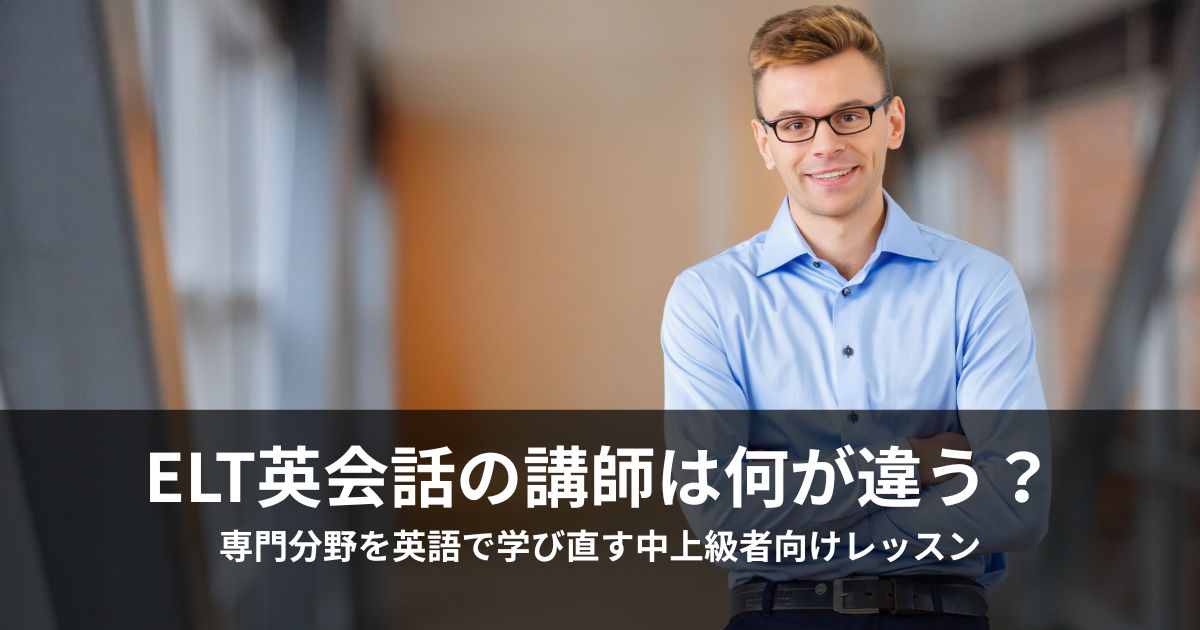 ELT英会話の講師はすごい？ネイティブ講師の資格・経歴・専門性を解説