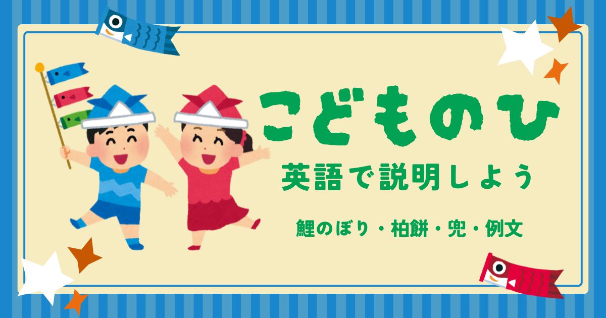 こどもの日は英語で何て言う？鯉のぼりや柏餅を英会話で説明するフレーズ集